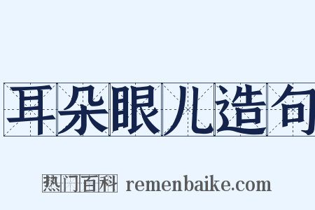 耳朵眼儿造句是什么意思的图片